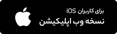 دانلود از اپ استور